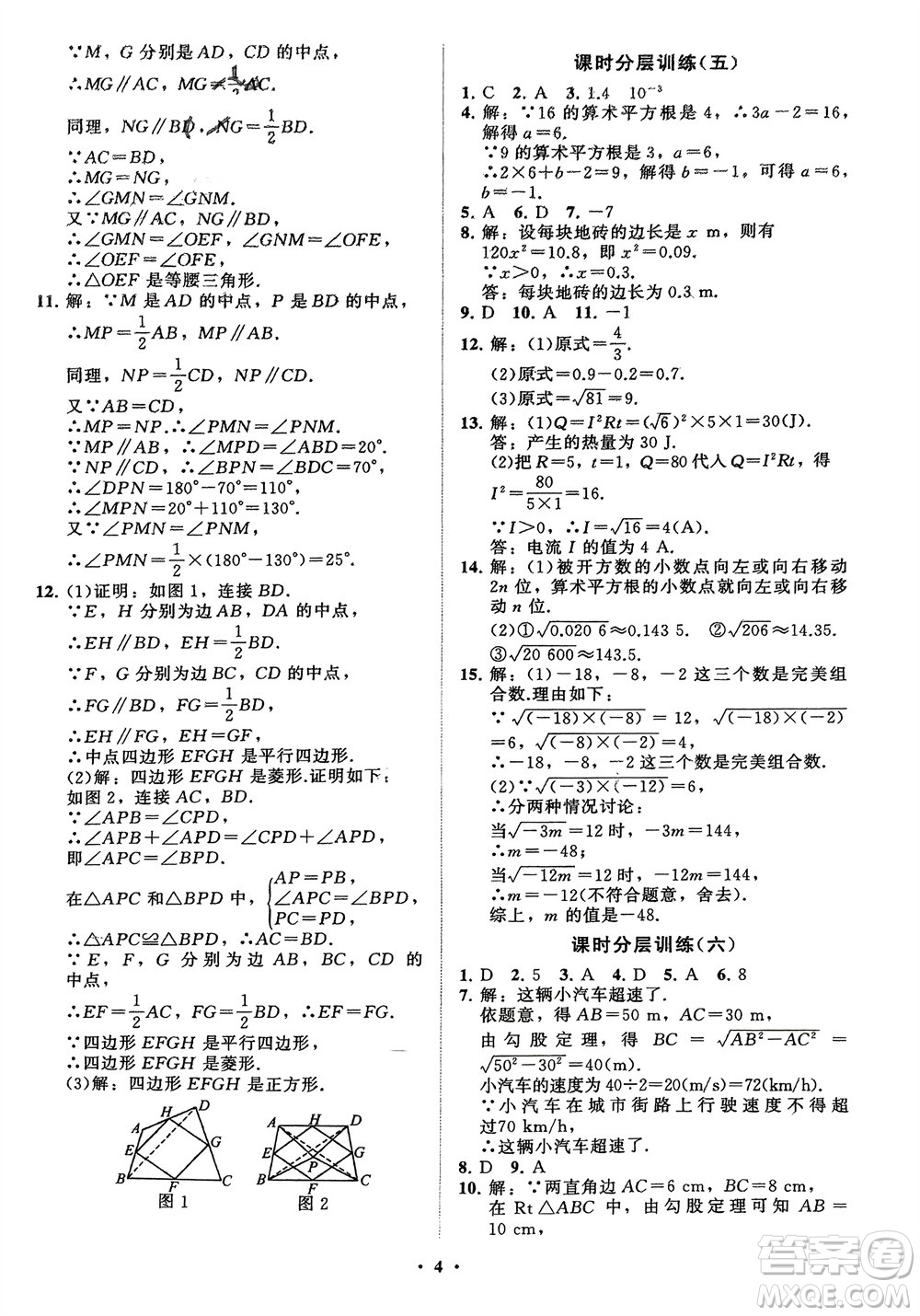山東教育出版社2024年春初中同步練習(xí)冊分層卷八年級(jí)數(shù)學(xué)下冊通用版參考答案