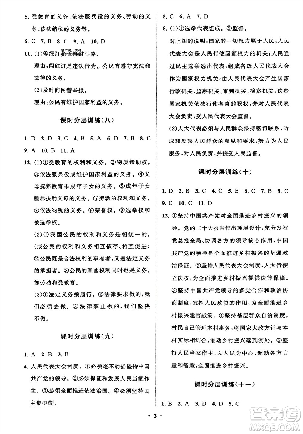 山東教育出版社2024年春初中同步練習(xí)冊(cè)分層卷八年級(jí)道德與法治下冊(cè)通用版參考答案