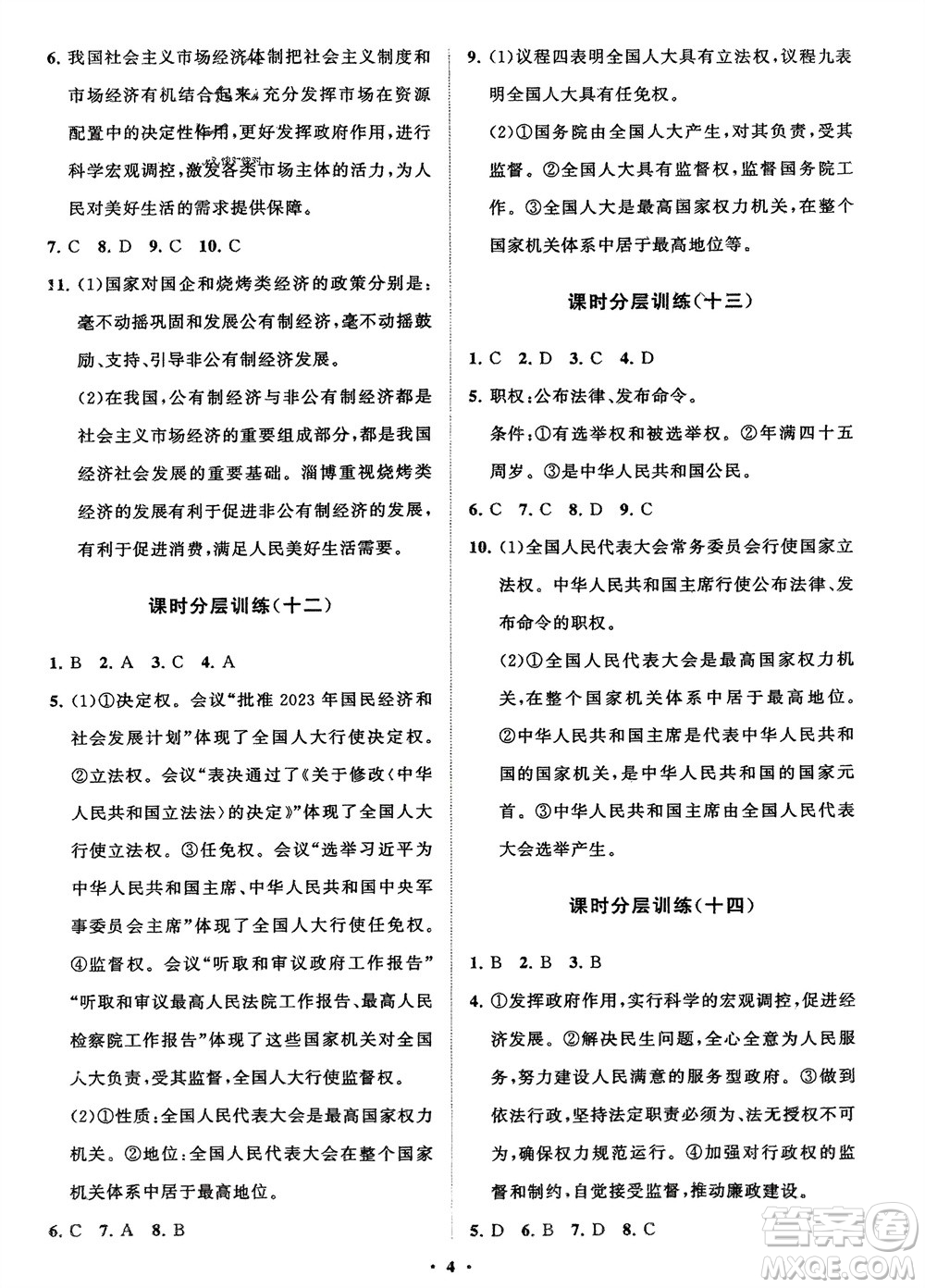 山東教育出版社2024年春初中同步練習(xí)冊(cè)分層卷八年級(jí)道德與法治下冊(cè)通用版參考答案