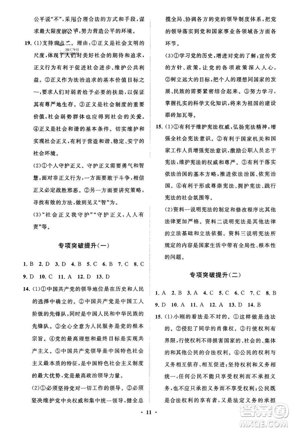 山東教育出版社2024年春初中同步練習(xí)冊(cè)分層卷八年級(jí)道德與法治下冊(cè)通用版參考答案
