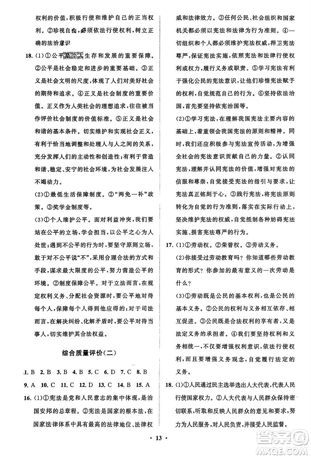 山東教育出版社2024年春初中同步練習(xí)冊(cè)分層卷八年級(jí)道德與法治下冊(cè)通用版參考答案
