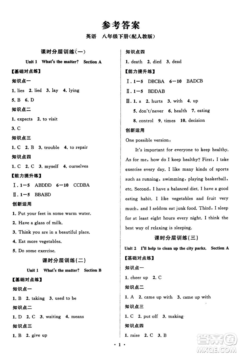 山東教育出版社2024年春初中同步練習(xí)冊分層卷八年級(jí)英語下冊人教版參考答案