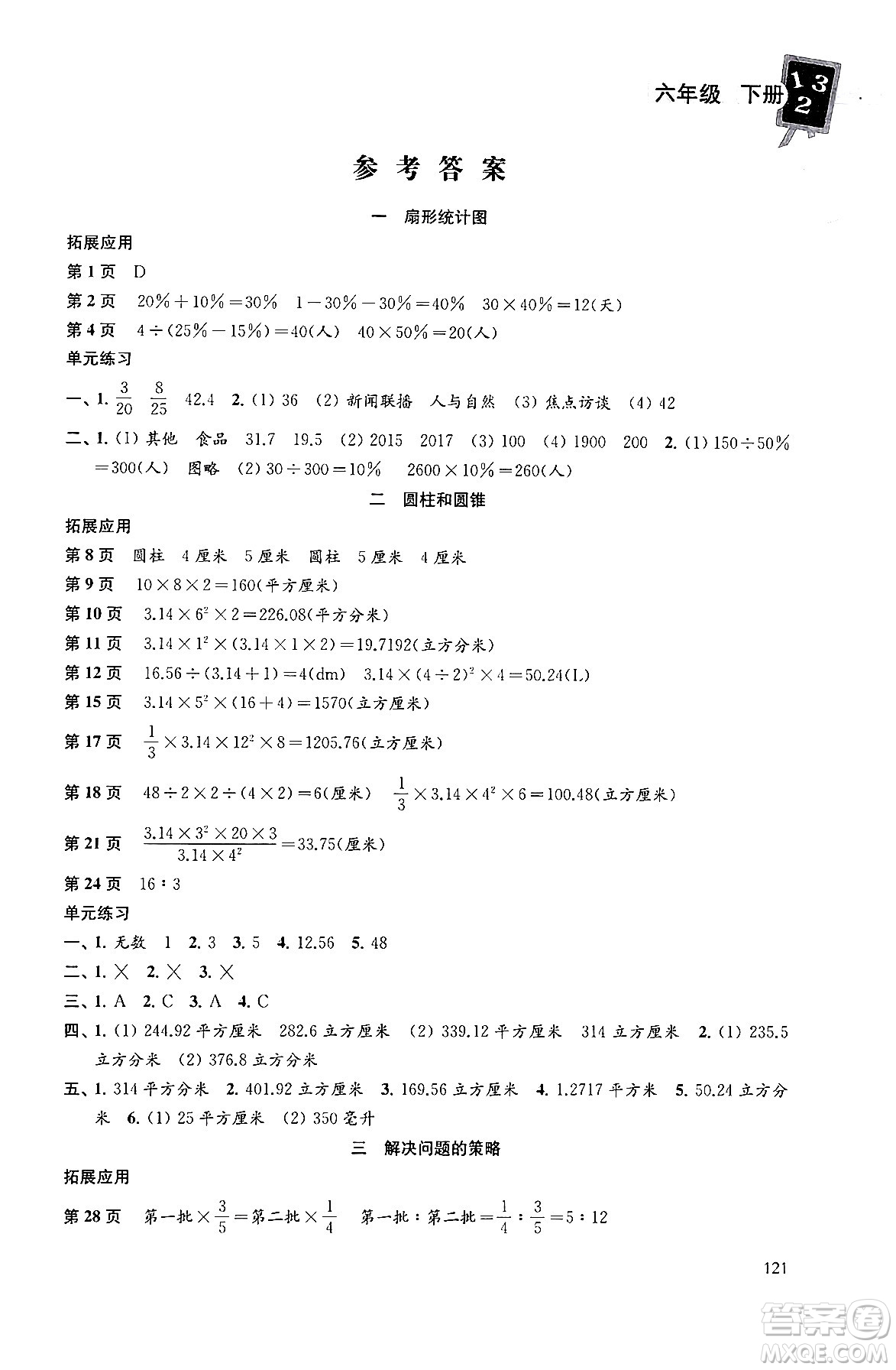 譯林出版社2024年春課課練小學數(shù)學六年級數(shù)學下冊蘇教版答案