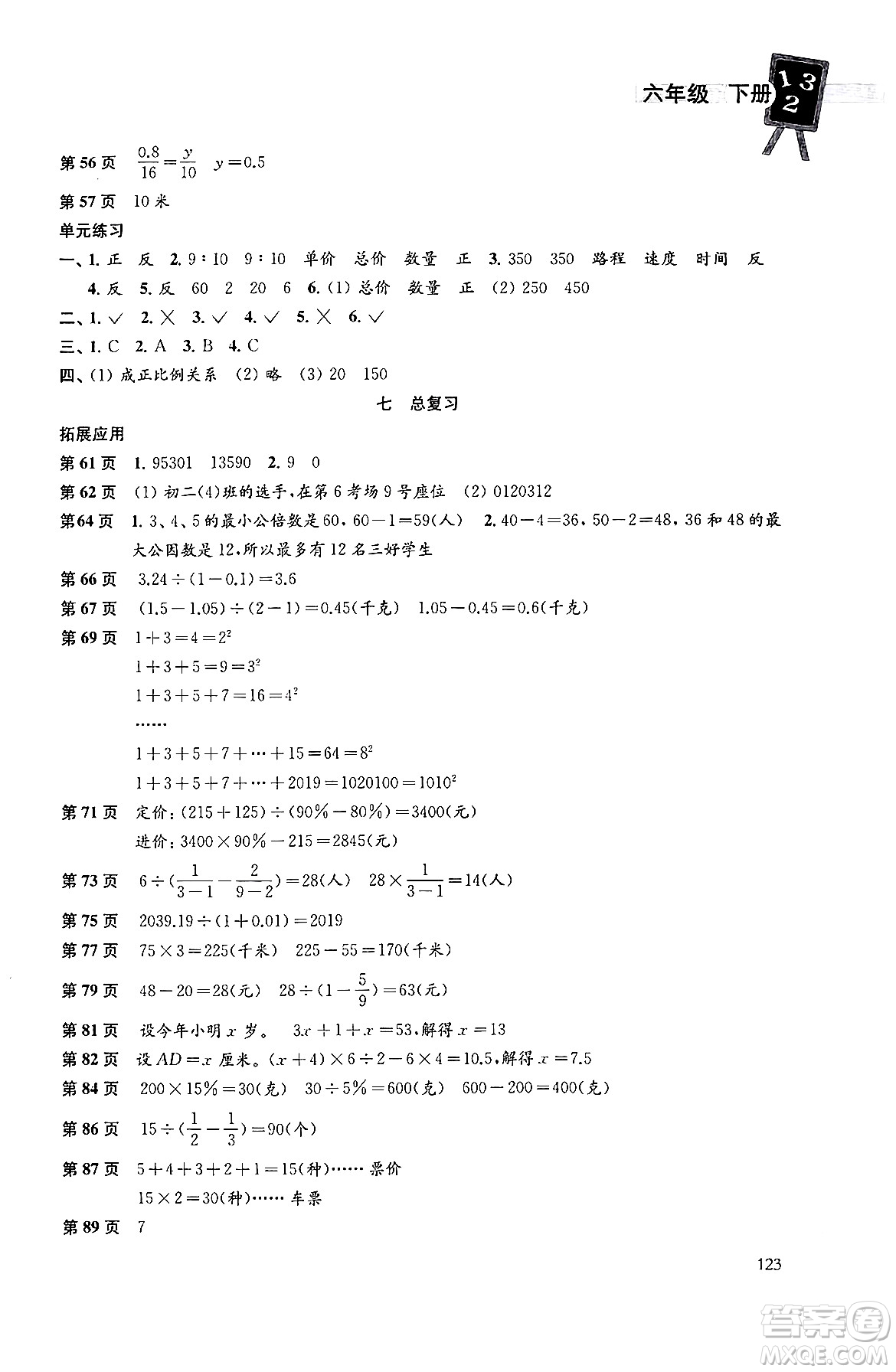 譯林出版社2024年春課課練小學數(shù)學六年級數(shù)學下冊蘇教版答案