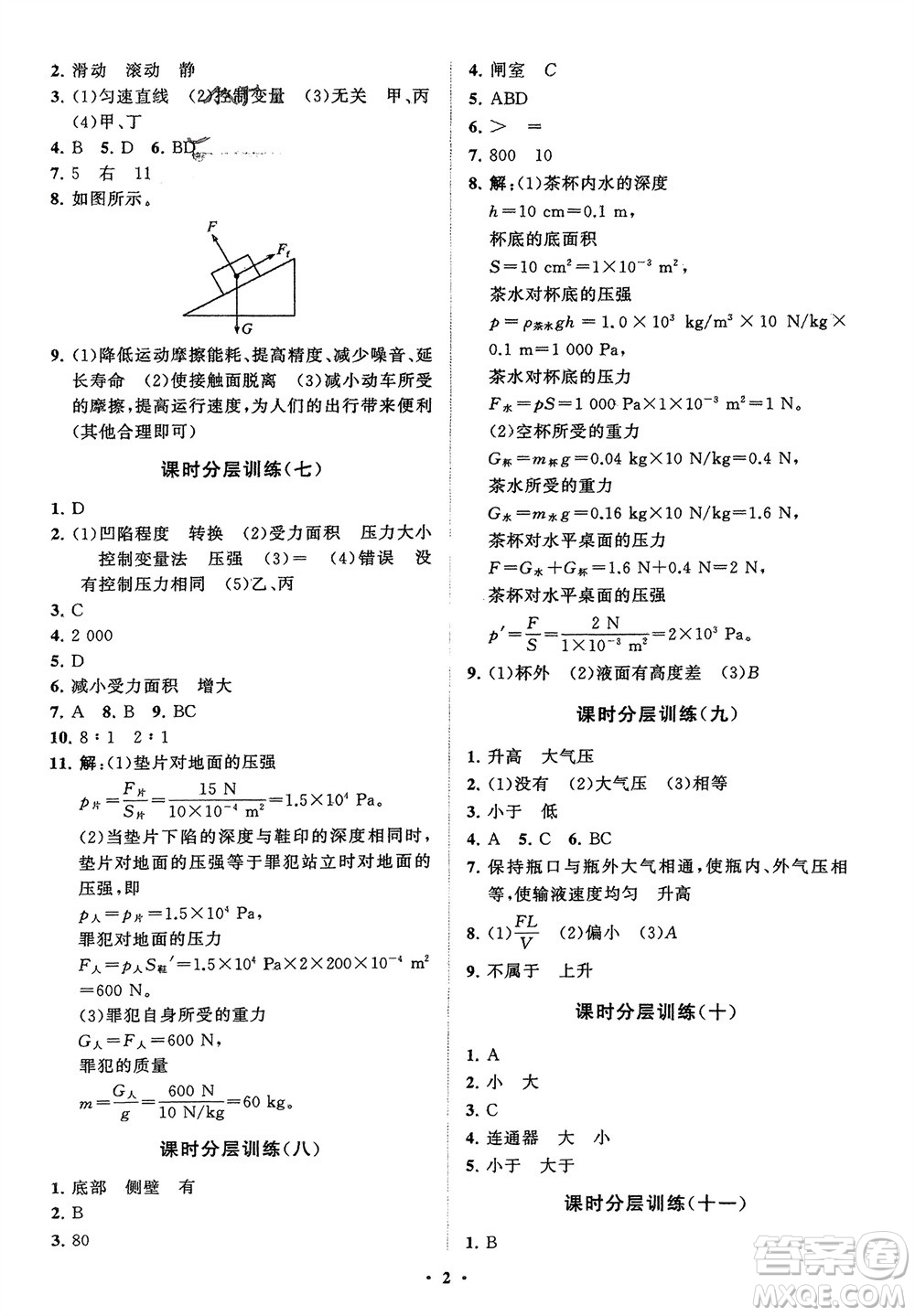 山東教育出版社2024年春初中同步練習(xí)冊分層卷八年級物理下冊人教版參考答案