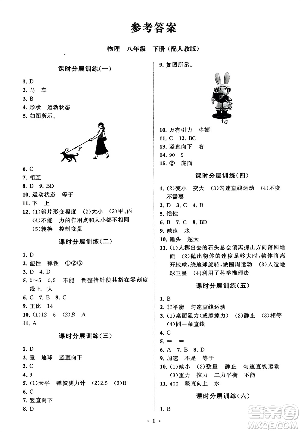 山東教育出版社2024年春初中同步練習(xí)冊分層卷八年級物理下冊人教版參考答案