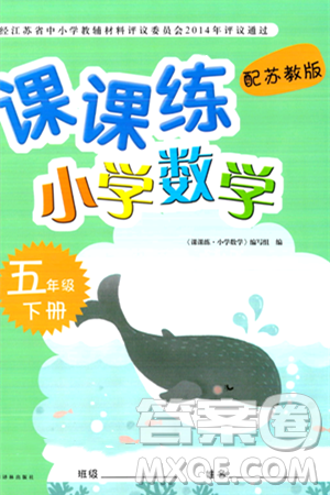 譯林出版社2024年春課課練小學(xué)數(shù)學(xué)五年級(jí)數(shù)學(xué)下冊(cè)蘇教版答案