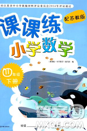 譯林出版社2024年春課課練小學(xué)數(shù)學(xué)四年級(jí)數(shù)學(xué)下冊(cè)蘇教版答案