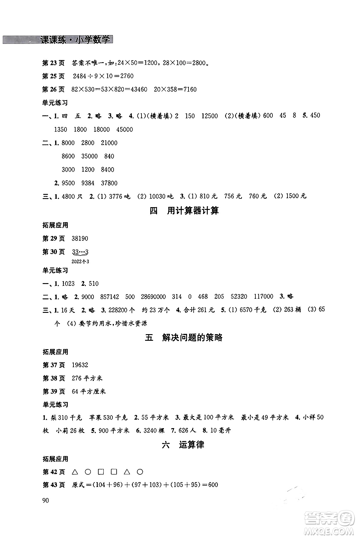 譯林出版社2024年春課課練小學(xué)數(shù)學(xué)四年級(jí)數(shù)學(xué)下冊(cè)蘇教版答案