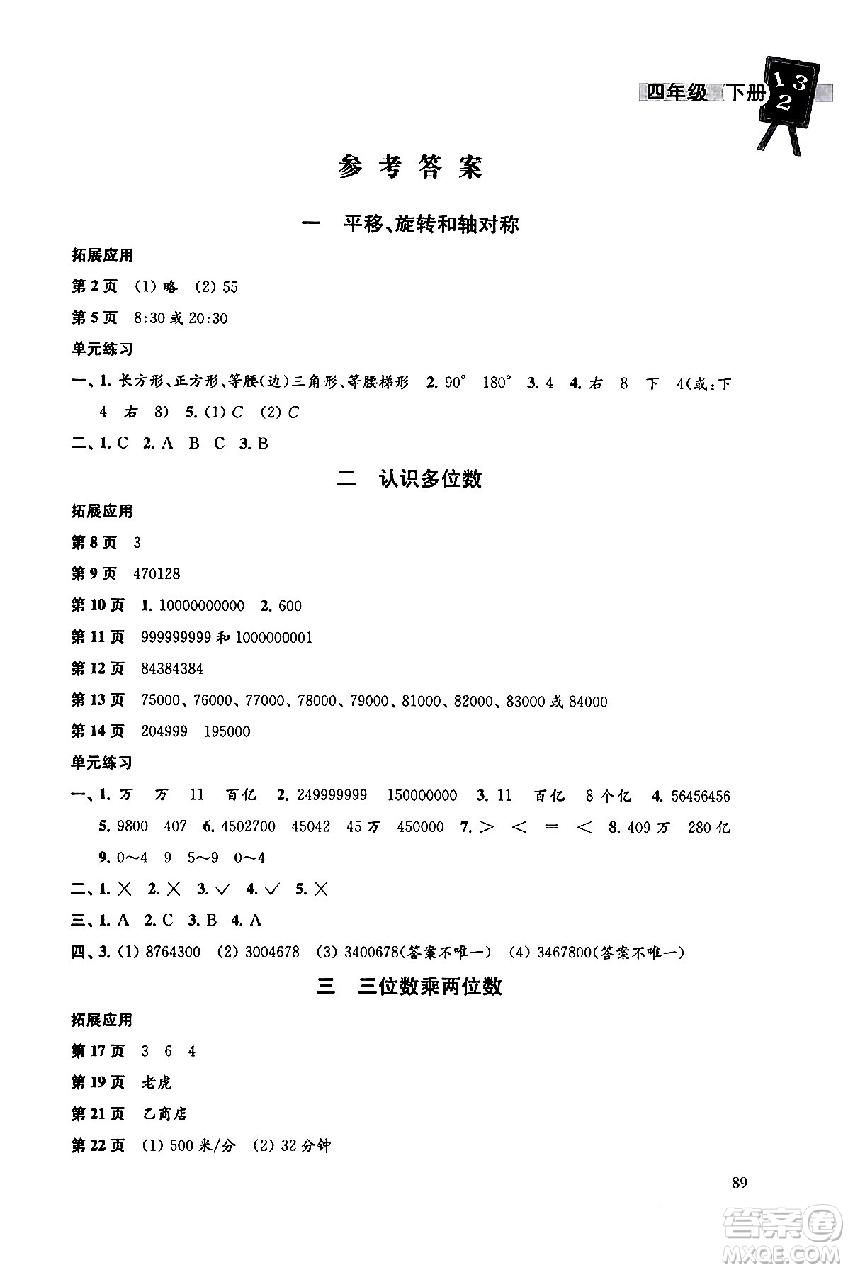 譯林出版社2024年春課課練小學(xué)數(shù)學(xué)四年級(jí)數(shù)學(xué)下冊(cè)蘇教版答案