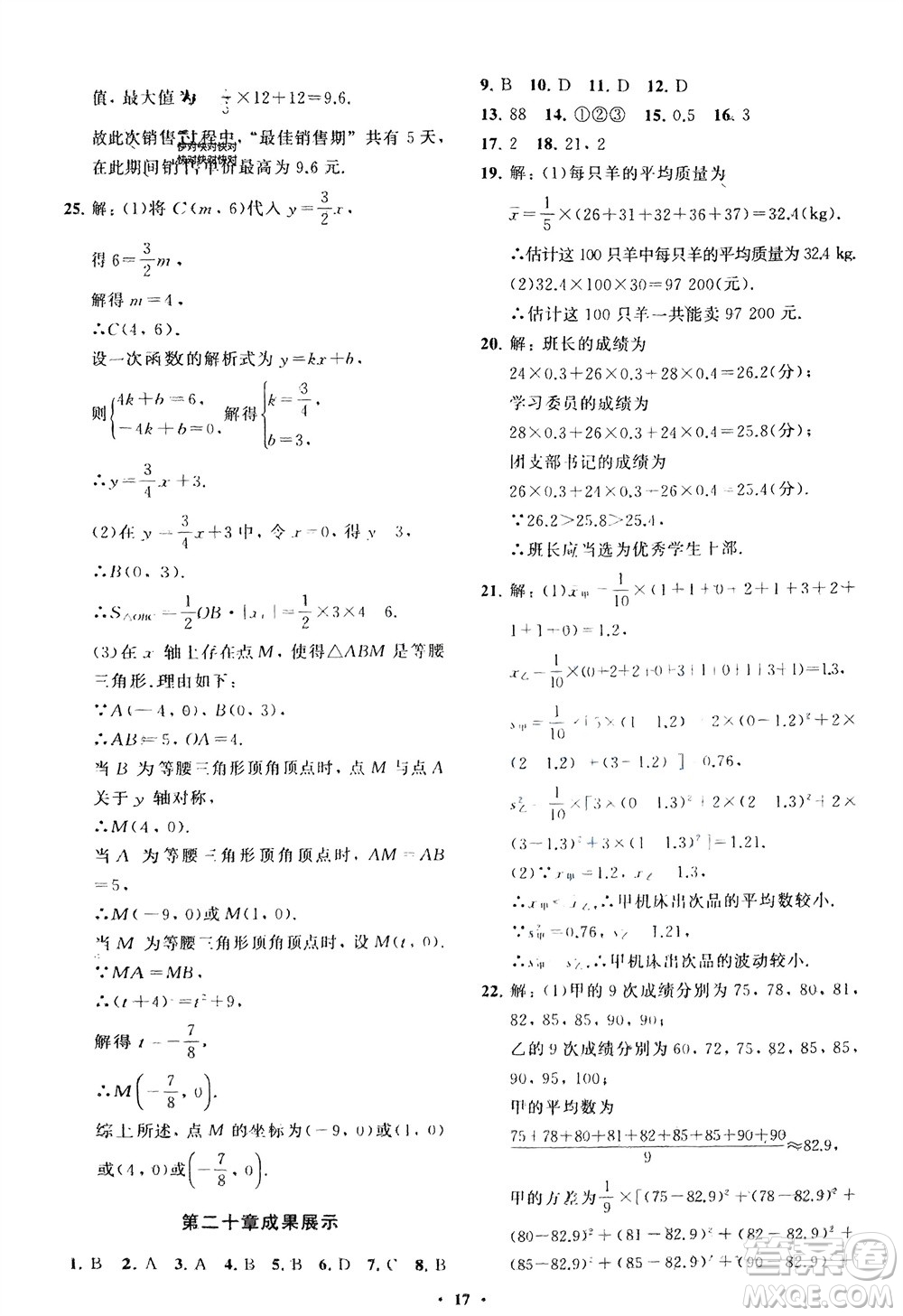 山東教育出版社2024年春初中同步練習冊分層卷八年級數(shù)學下冊人教版參考答案