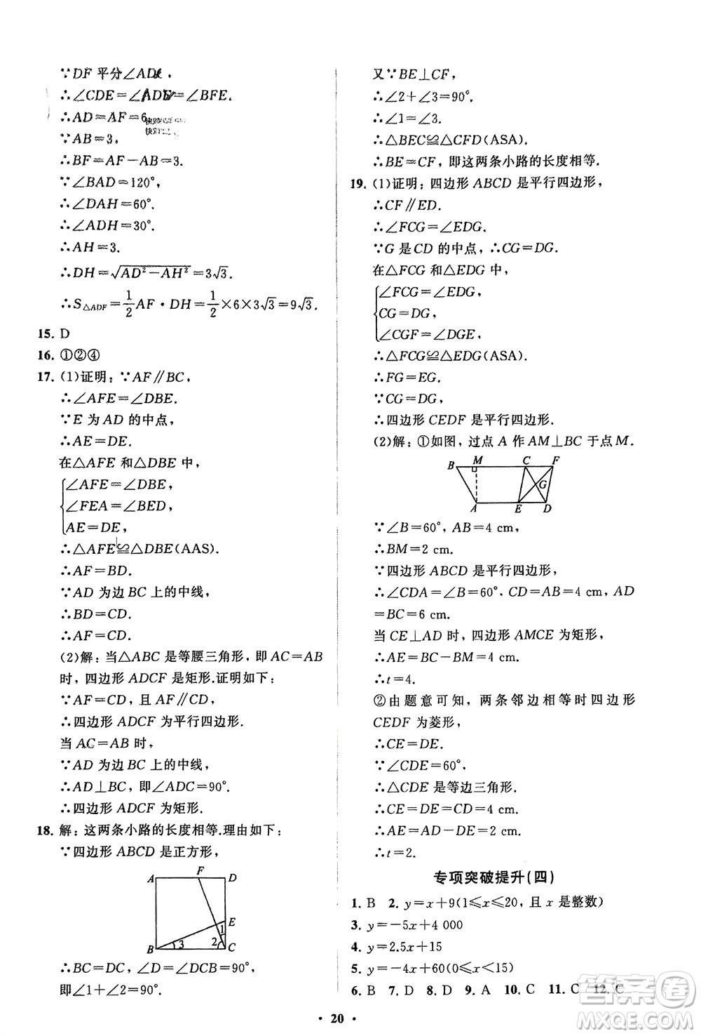 山東教育出版社2024年春初中同步練習冊分層卷八年級數(shù)學下冊人教版參考答案