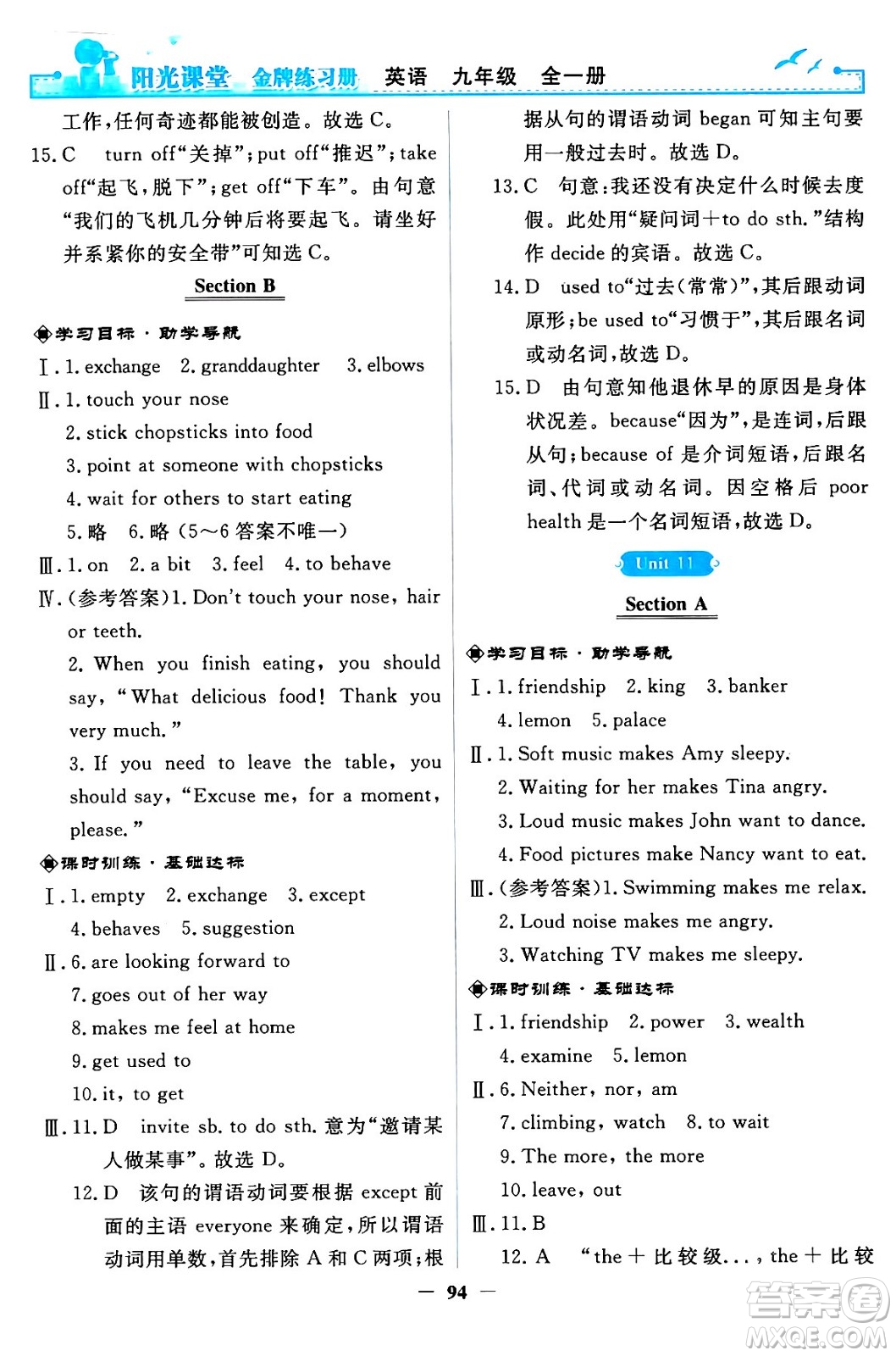 人民教育出版社2024年春陽光課堂金牌練習(xí)冊(cè)九年級(jí)英語全一冊(cè)人教PEP版答案