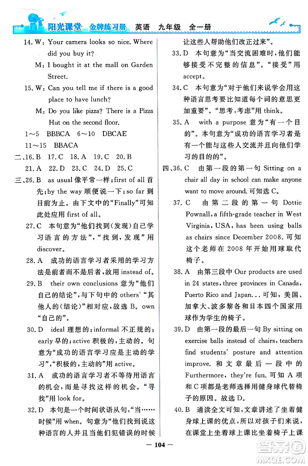 人民教育出版社2024年春陽光課堂金牌練習(xí)冊(cè)九年級(jí)英語全一冊(cè)人教PEP版答案