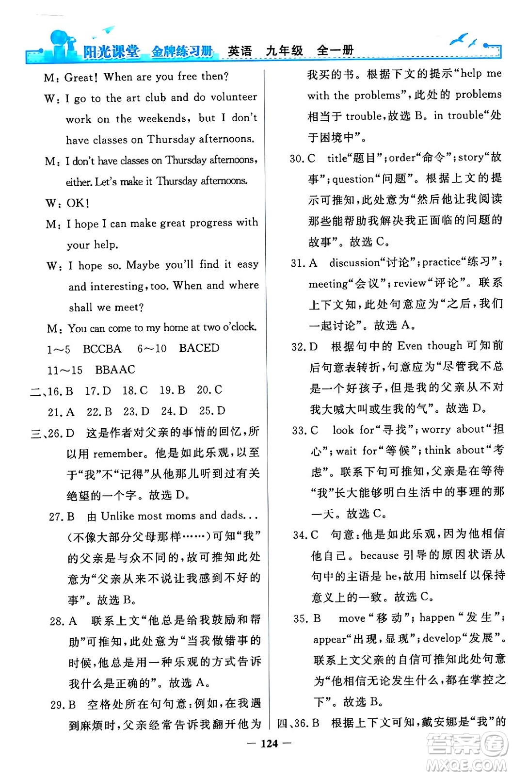 人民教育出版社2024年春陽光課堂金牌練習(xí)冊(cè)九年級(jí)英語全一冊(cè)人教PEP版答案