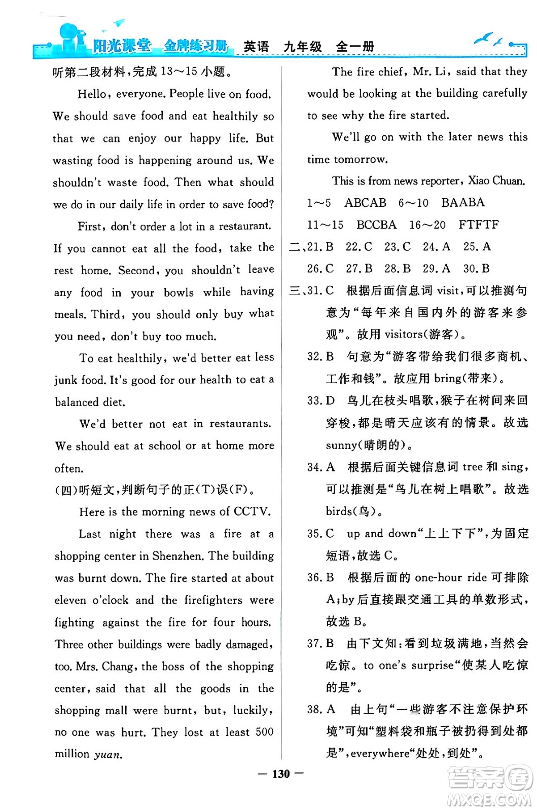 人民教育出版社2024年春陽光課堂金牌練習(xí)冊(cè)九年級(jí)英語全一冊(cè)人教PEP版答案