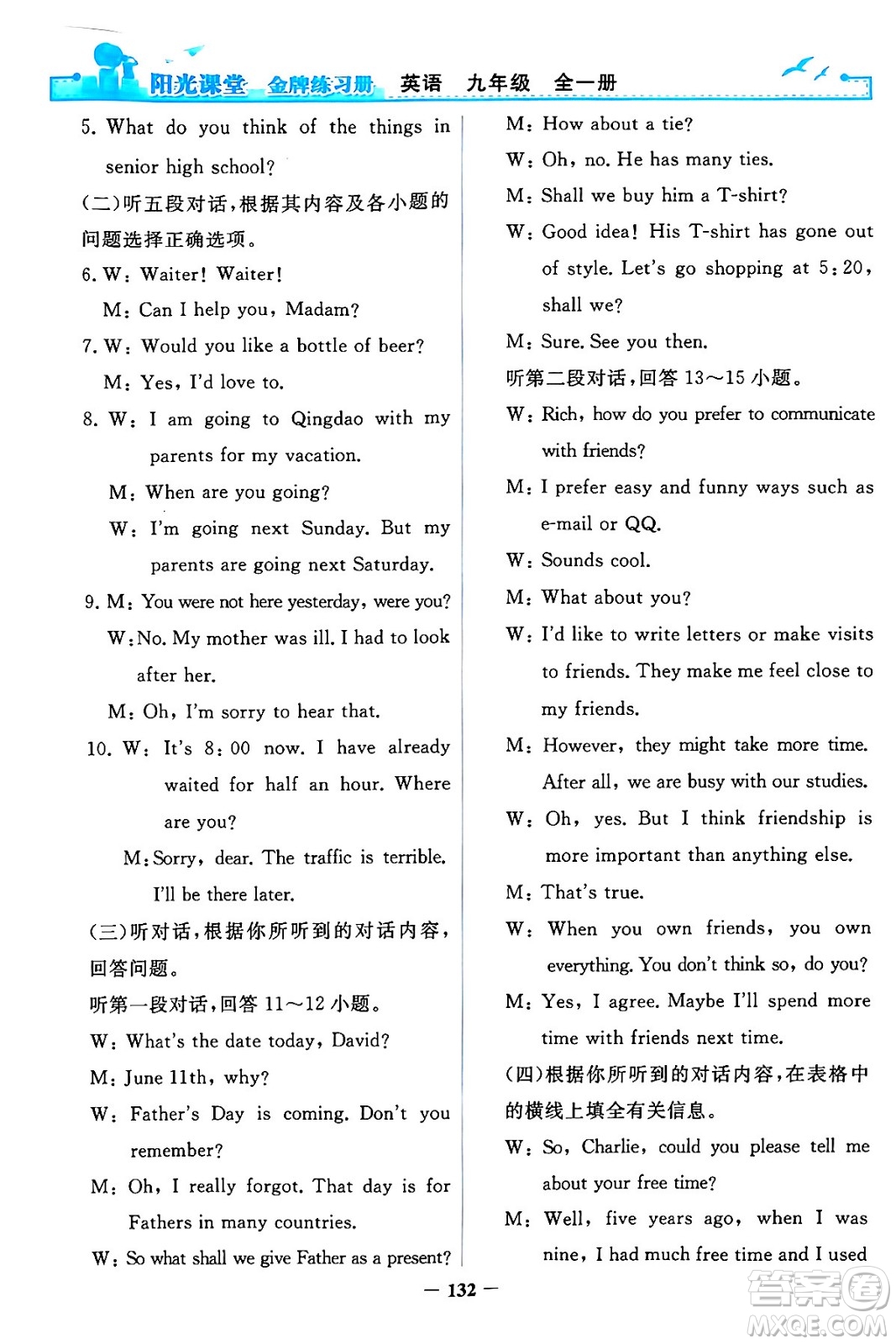 人民教育出版社2024年春陽光課堂金牌練習(xí)冊(cè)九年級(jí)英語全一冊(cè)人教PEP版答案