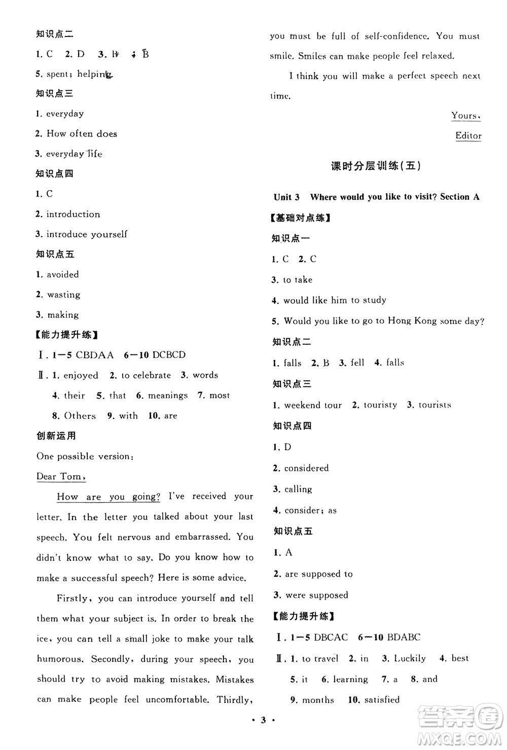 山東教育出版社2024年春初中同步練習(xí)冊分層卷八年級英語下冊五四學(xué)制魯教版參考答案