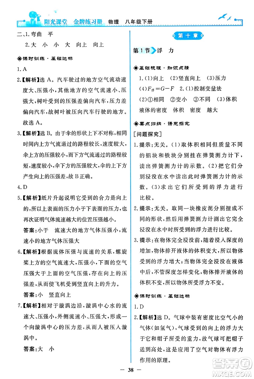 人民教育出版社2024年春陽光課堂金牌練習(xí)冊八年級物理下冊人教版答案