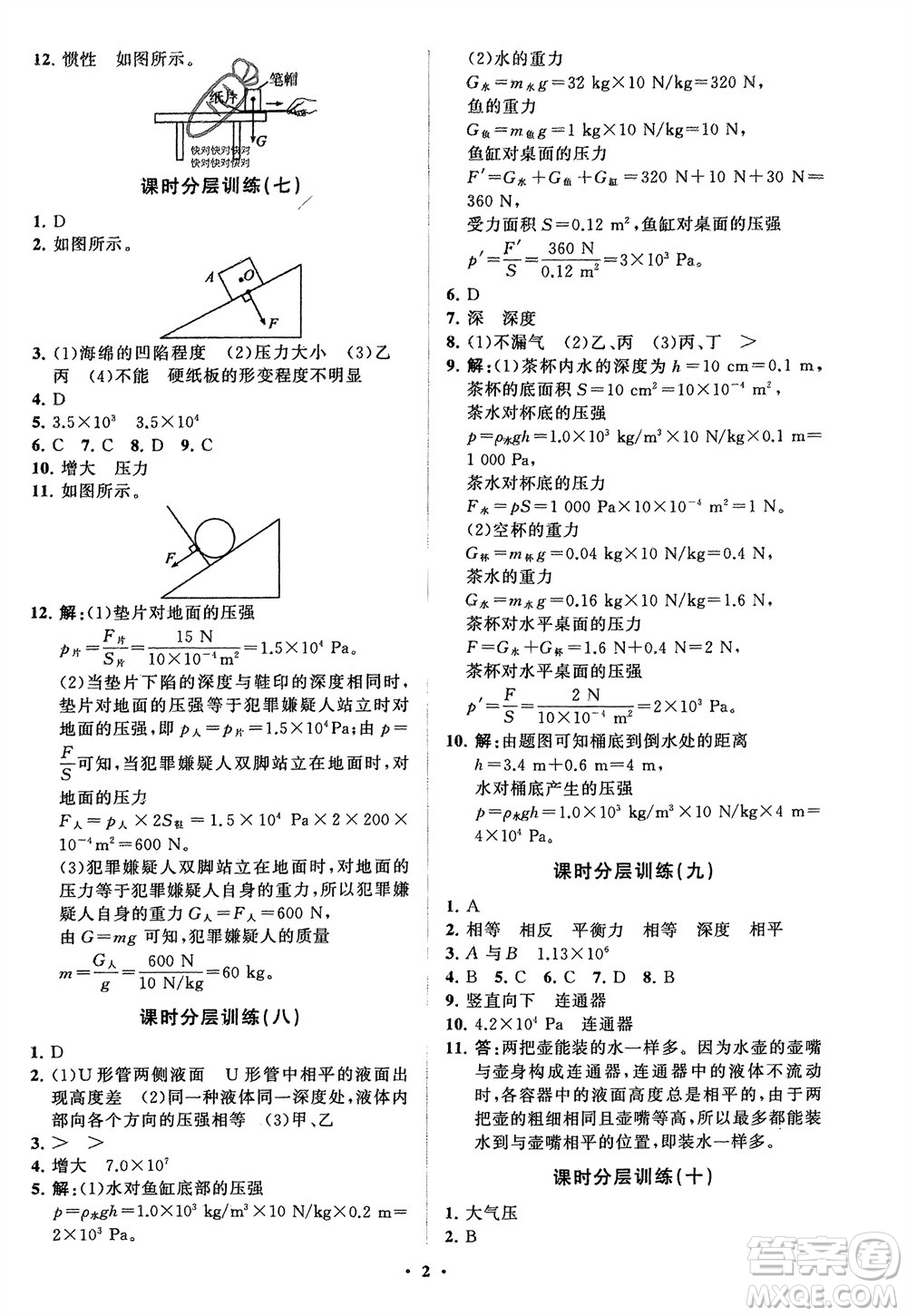 山東教育出版社2024年春初中同步練習(xí)冊分層卷八年級物理下冊五四學(xué)制魯科版參考答案
