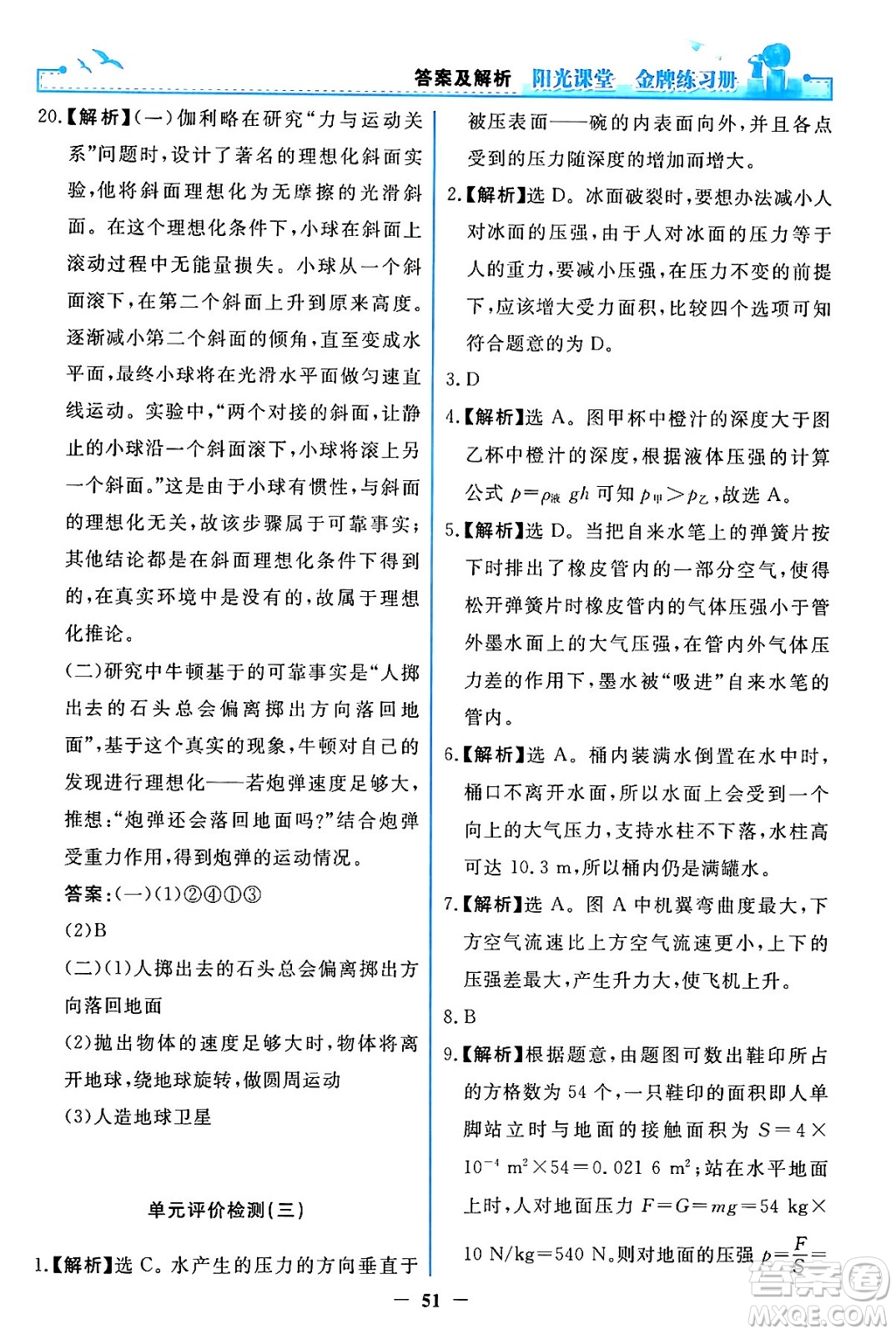 人民教育出版社2024年春陽光課堂金牌練習(xí)冊八年級物理下冊人教版答案