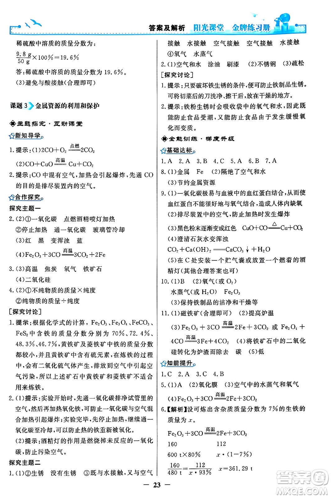 人民教育出版社2024年春陽光課堂金牌練習冊九年級化學下冊人教版答案