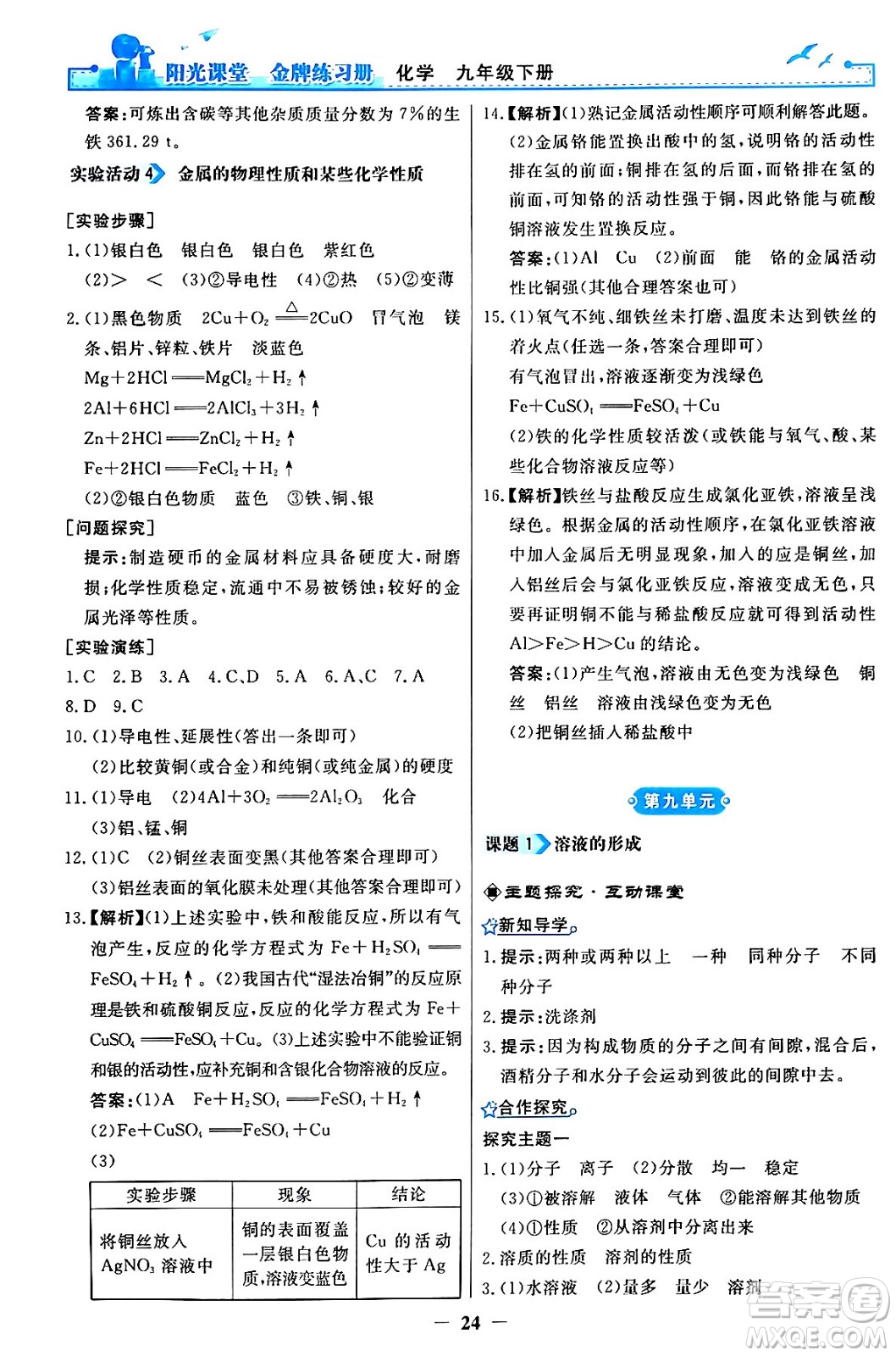 人民教育出版社2024年春陽光課堂金牌練習冊九年級化學下冊人教版答案