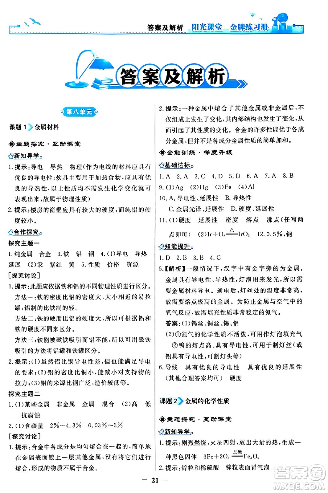 人民教育出版社2024年春陽光課堂金牌練習冊九年級化學下冊人教版答案