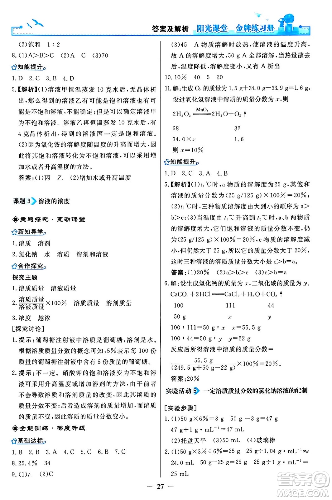 人民教育出版社2024年春陽光課堂金牌練習冊九年級化學下冊人教版答案