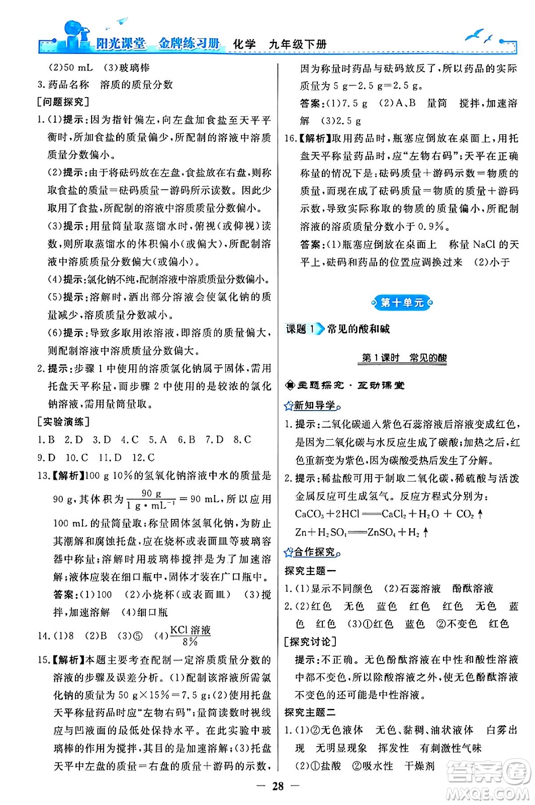人民教育出版社2024年春陽光課堂金牌練習冊九年級化學下冊人教版答案
