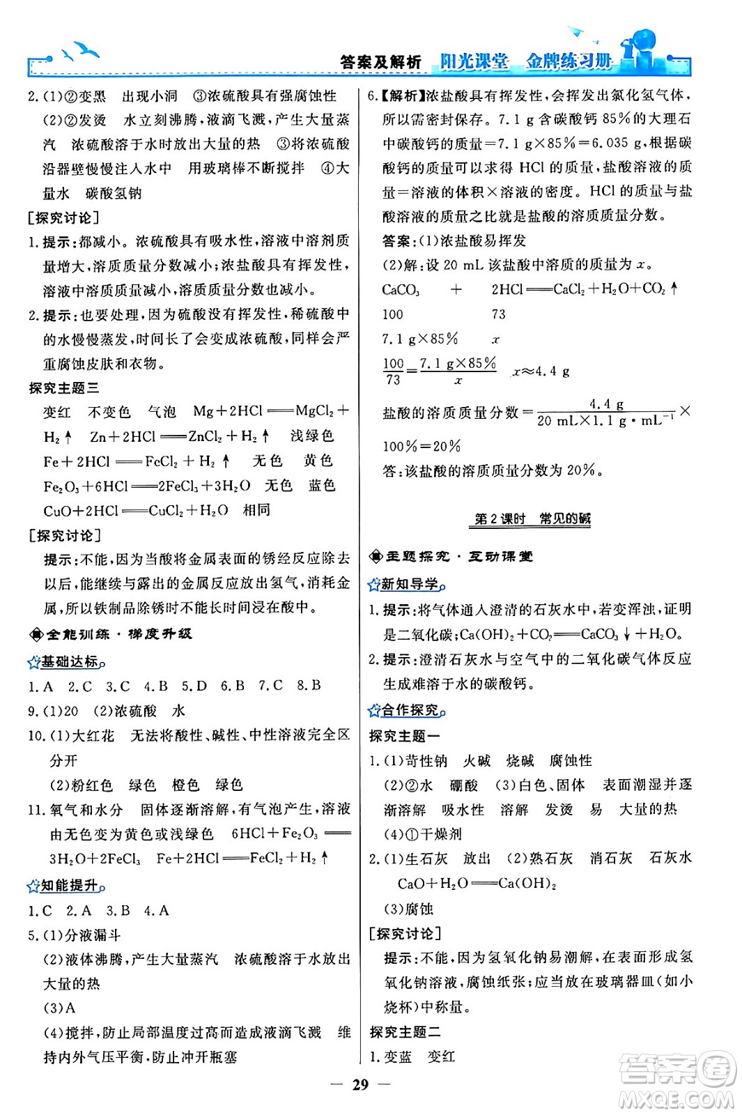 人民教育出版社2024年春陽光課堂金牌練習冊九年級化學下冊人教版答案