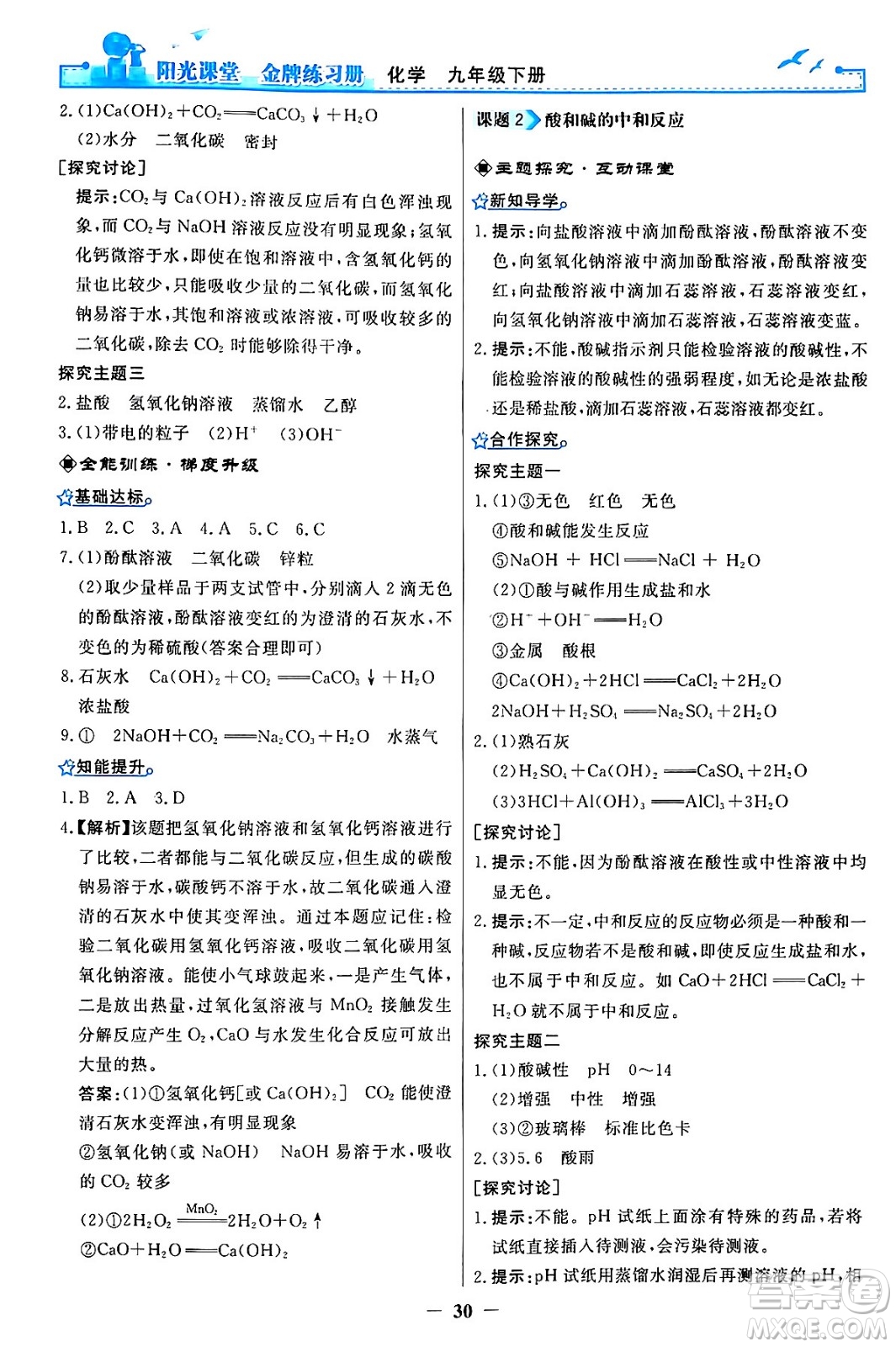 人民教育出版社2024年春陽光課堂金牌練習冊九年級化學下冊人教版答案