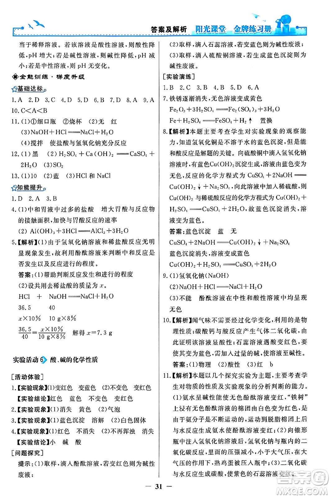 人民教育出版社2024年春陽光課堂金牌練習冊九年級化學下冊人教版答案