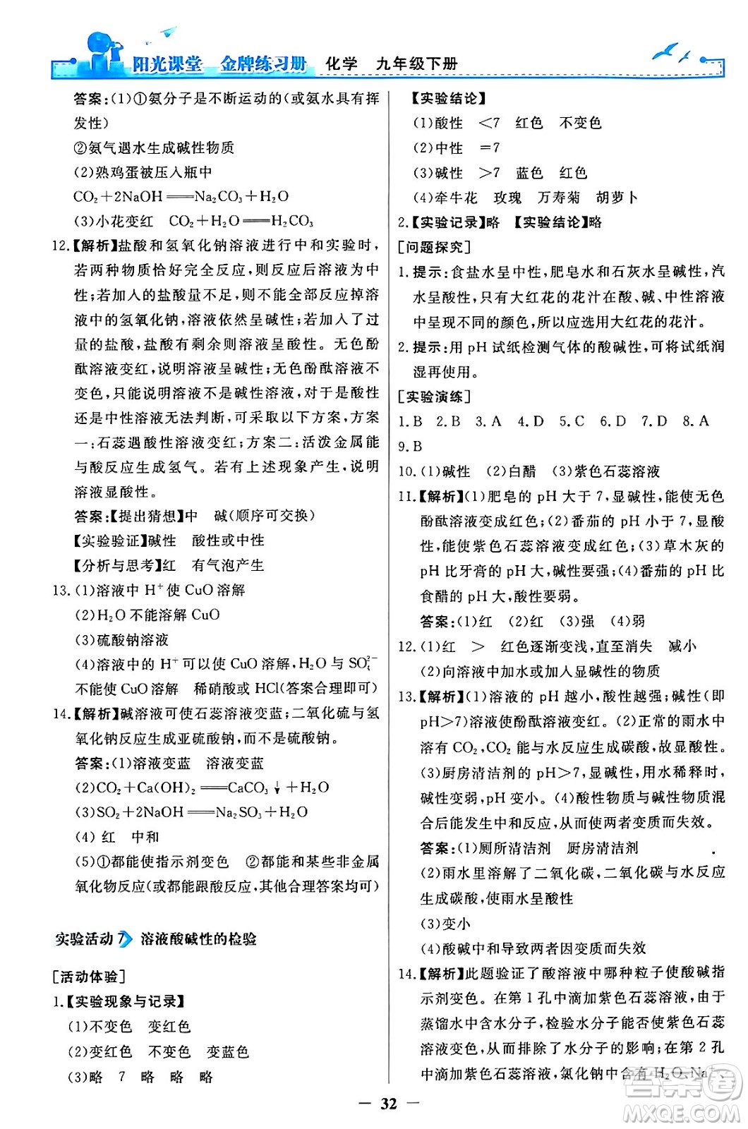 人民教育出版社2024年春陽光課堂金牌練習冊九年級化學下冊人教版答案