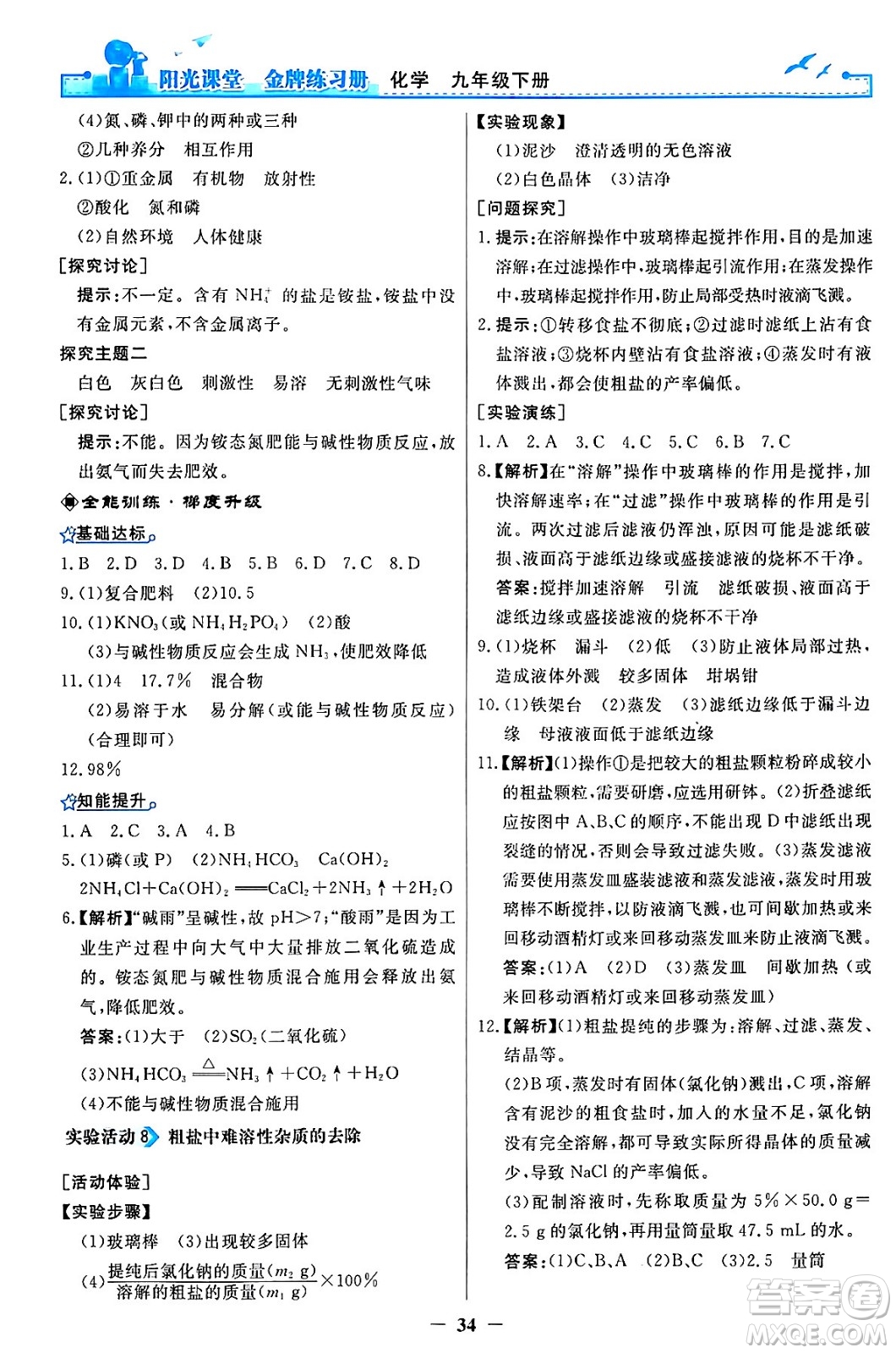 人民教育出版社2024年春陽光課堂金牌練習冊九年級化學下冊人教版答案