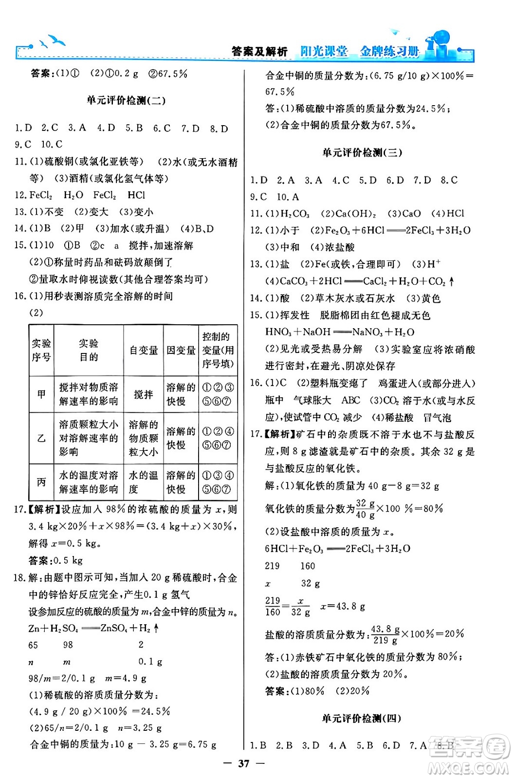 人民教育出版社2024年春陽光課堂金牌練習冊九年級化學下冊人教版答案