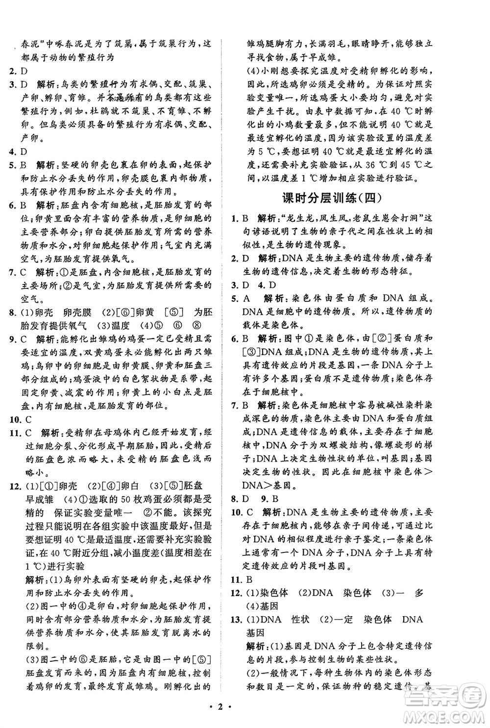 山東教育出版社2024年春初中同步練習(xí)冊(cè)分層卷八年級(jí)生物下冊(cè)五四學(xué)制魯科版參考答案