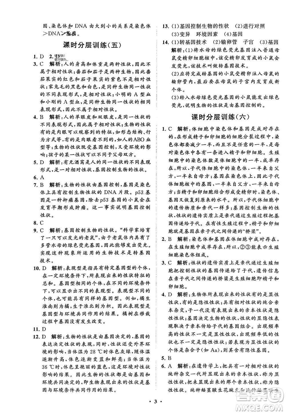 山東教育出版社2024年春初中同步練習(xí)冊(cè)分層卷八年級(jí)生物下冊(cè)五四學(xué)制魯科版參考答案