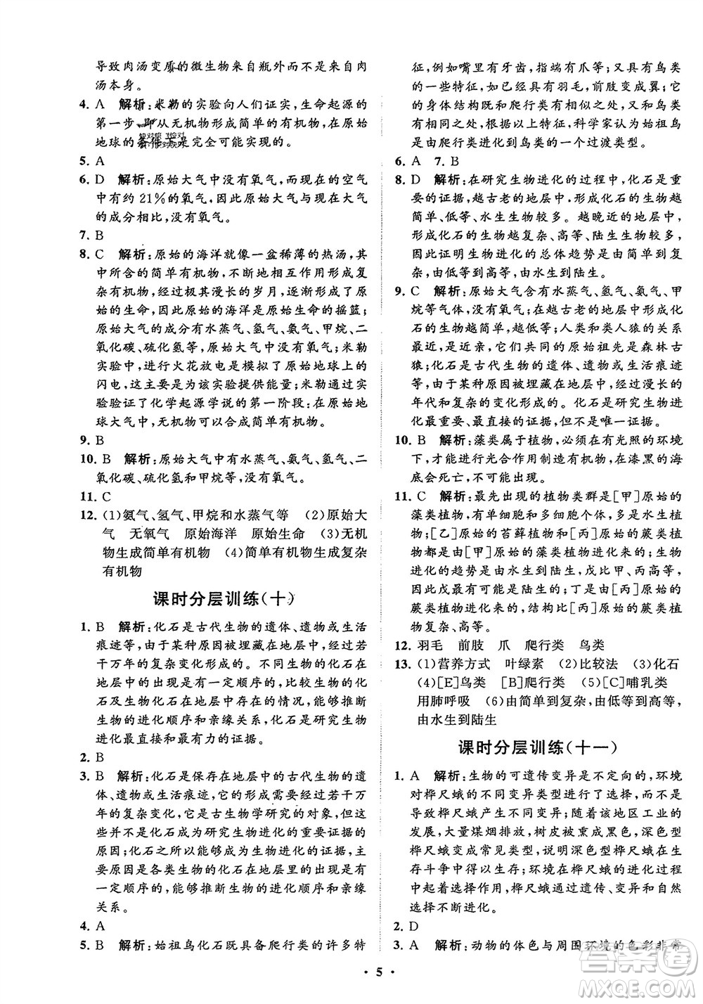 山東教育出版社2024年春初中同步練習(xí)冊(cè)分層卷八年級(jí)生物下冊(cè)五四學(xué)制魯科版參考答案