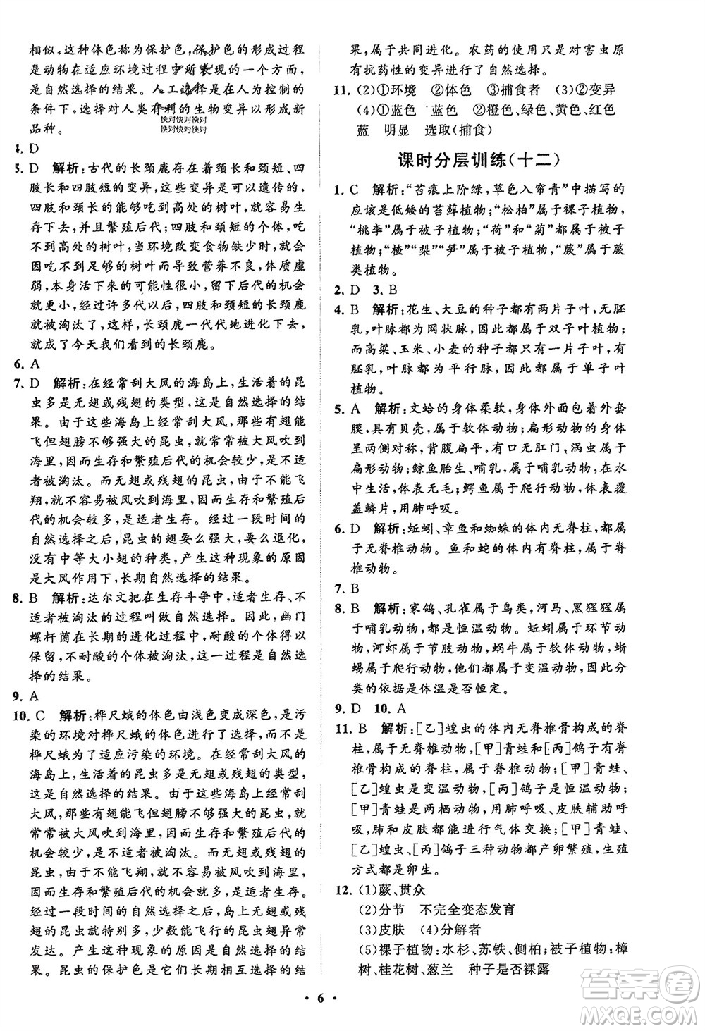山東教育出版社2024年春初中同步練習(xí)冊(cè)分層卷八年級(jí)生物下冊(cè)五四學(xué)制魯科版參考答案