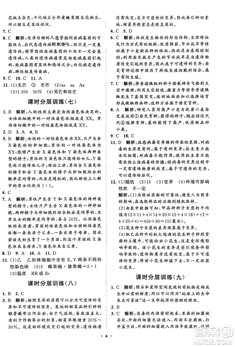 山東教育出版社2024年春初中同步練習(xí)冊(cè)分層卷八年級(jí)生物下冊(cè)五四學(xué)制魯科版參考答案
