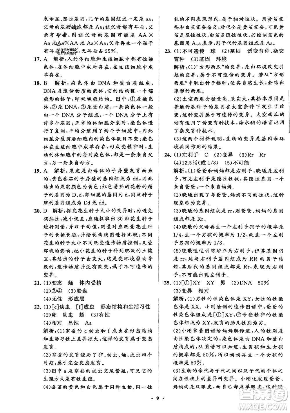 山東教育出版社2024年春初中同步練習(xí)冊(cè)分層卷八年級(jí)生物下冊(cè)五四學(xué)制魯科版參考答案