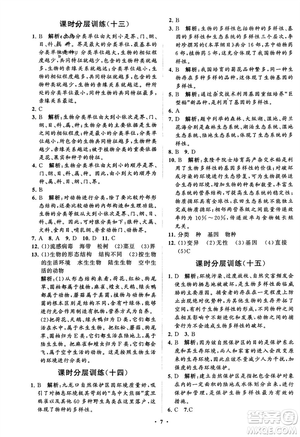 山東教育出版社2024年春初中同步練習(xí)冊(cè)分層卷八年級(jí)生物下冊(cè)五四學(xué)制魯科版參考答案