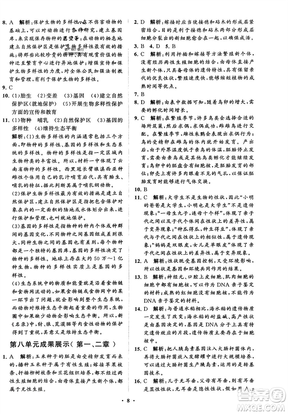 山東教育出版社2024年春初中同步練習(xí)冊(cè)分層卷八年級(jí)生物下冊(cè)五四學(xué)制魯科版參考答案