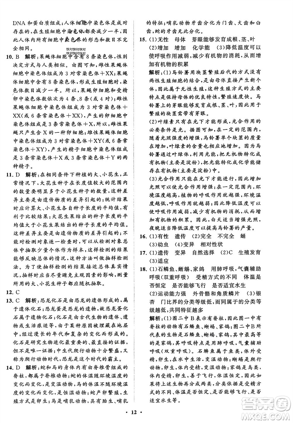 山東教育出版社2024年春初中同步練習(xí)冊(cè)分層卷八年級(jí)生物下冊(cè)五四學(xué)制魯科版參考答案
