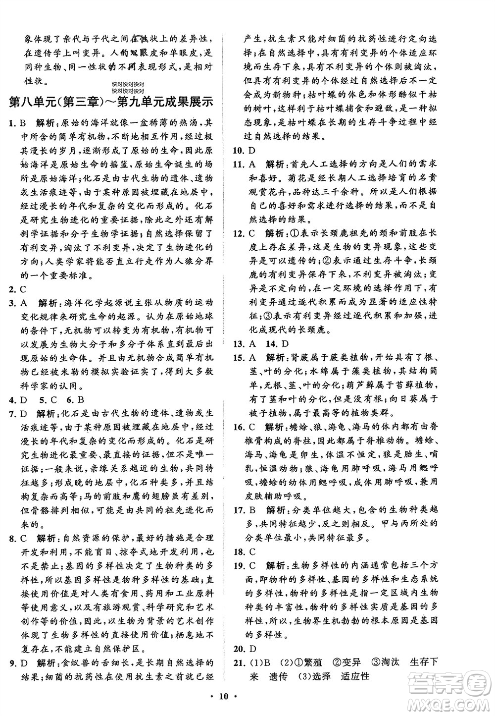山東教育出版社2024年春初中同步練習(xí)冊(cè)分層卷八年級(jí)生物下冊(cè)五四學(xué)制魯科版參考答案