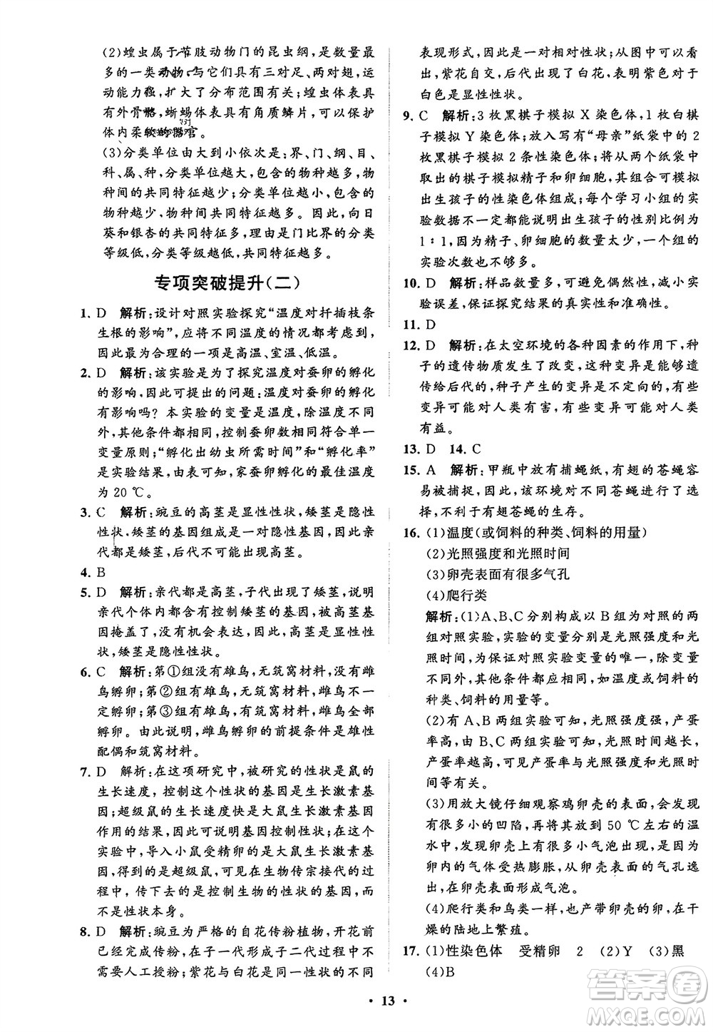 山東教育出版社2024年春初中同步練習(xí)冊(cè)分層卷八年級(jí)生物下冊(cè)五四學(xué)制魯科版參考答案