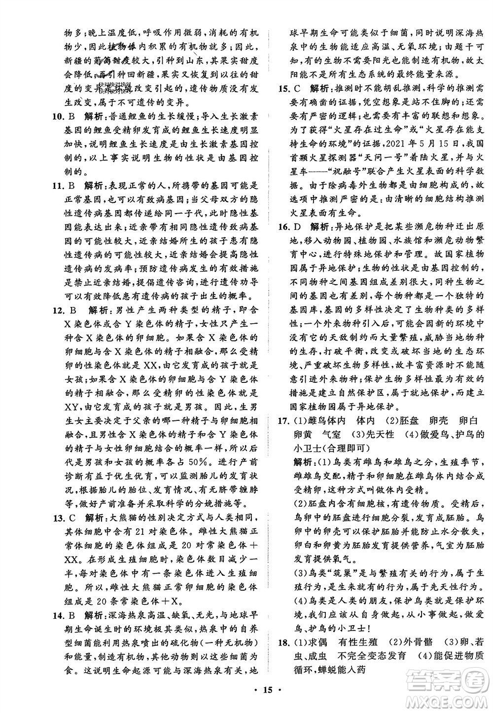 山東教育出版社2024年春初中同步練習(xí)冊(cè)分層卷八年級(jí)生物下冊(cè)五四學(xué)制魯科版參考答案
