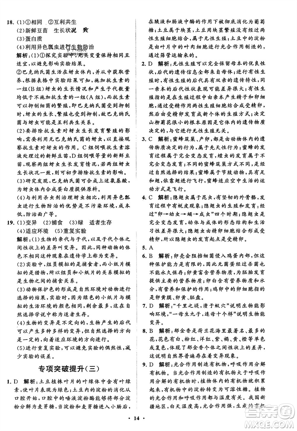 山東教育出版社2024年春初中同步練習(xí)冊(cè)分層卷八年級(jí)生物下冊(cè)五四學(xué)制魯科版參考答案
