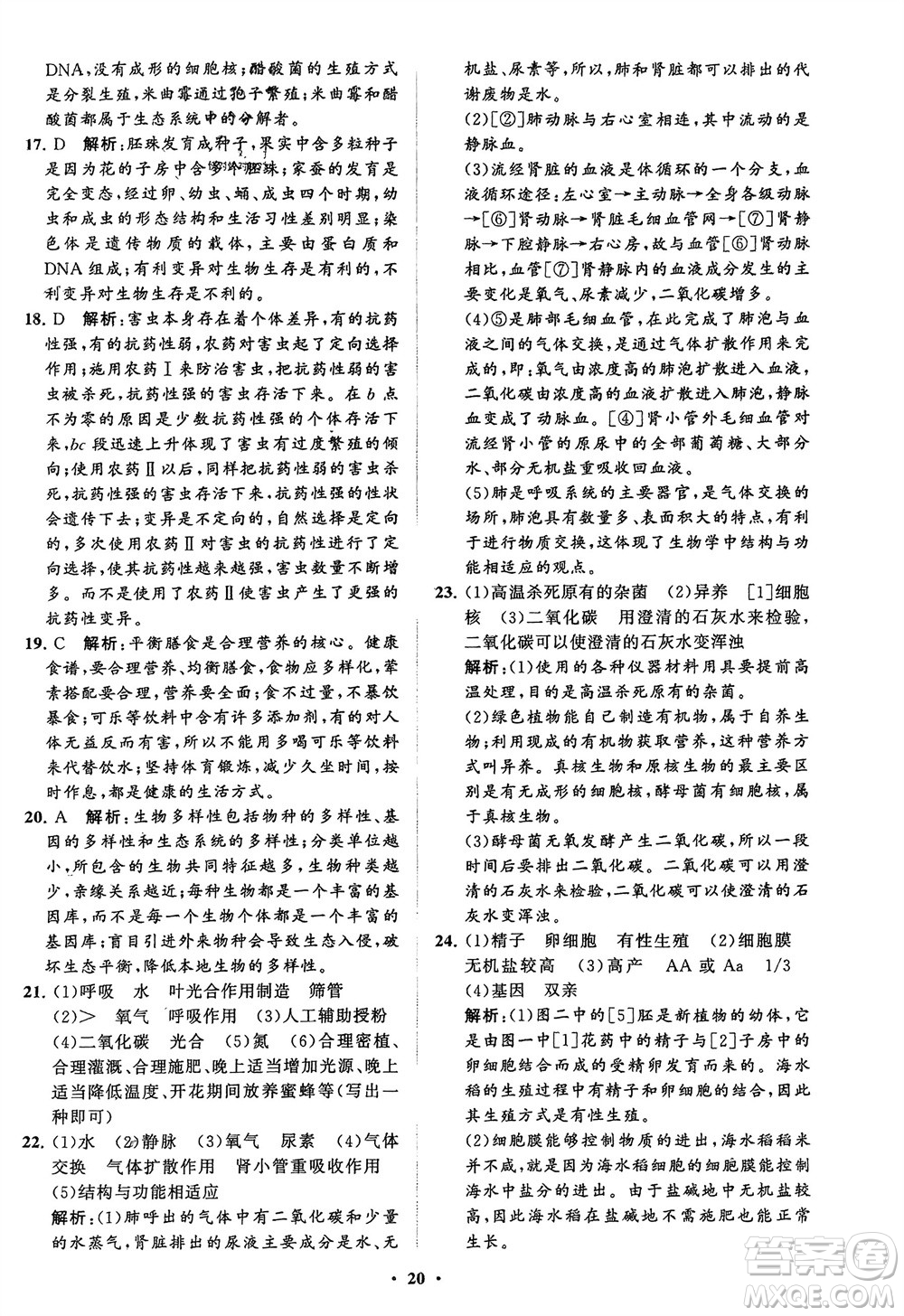 山東教育出版社2024年春初中同步練習(xí)冊(cè)分層卷八年級(jí)生物下冊(cè)五四學(xué)制魯科版參考答案